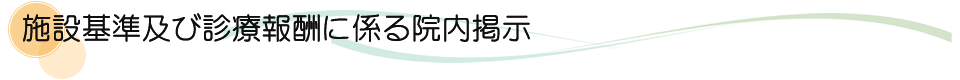 施設基準及び診療報酬に係る院内掲示