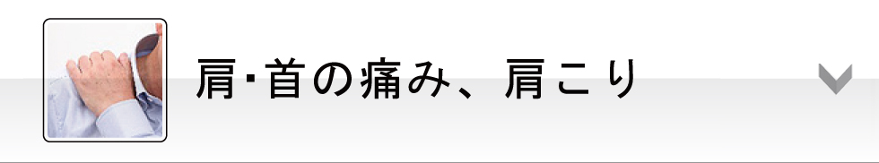 肩・首の痛み、肩こり